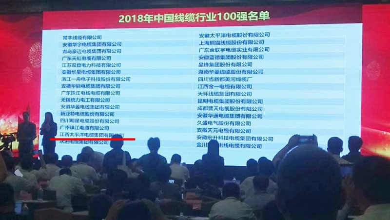 热烈祝贺江西太平洋电缆集团入选“2018年中国线缆行业100强”